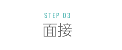 ステップ３：面接
